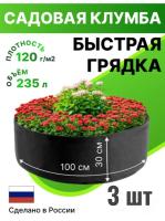 Текстильная клумба садовая Быстрая грядка 235 л 100 х 30 см черная 3 шт Благодатное земледелие